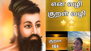 THIRUKKURAL - 164