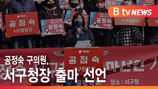 공정숙 구의원, 서구청장 출마 선언