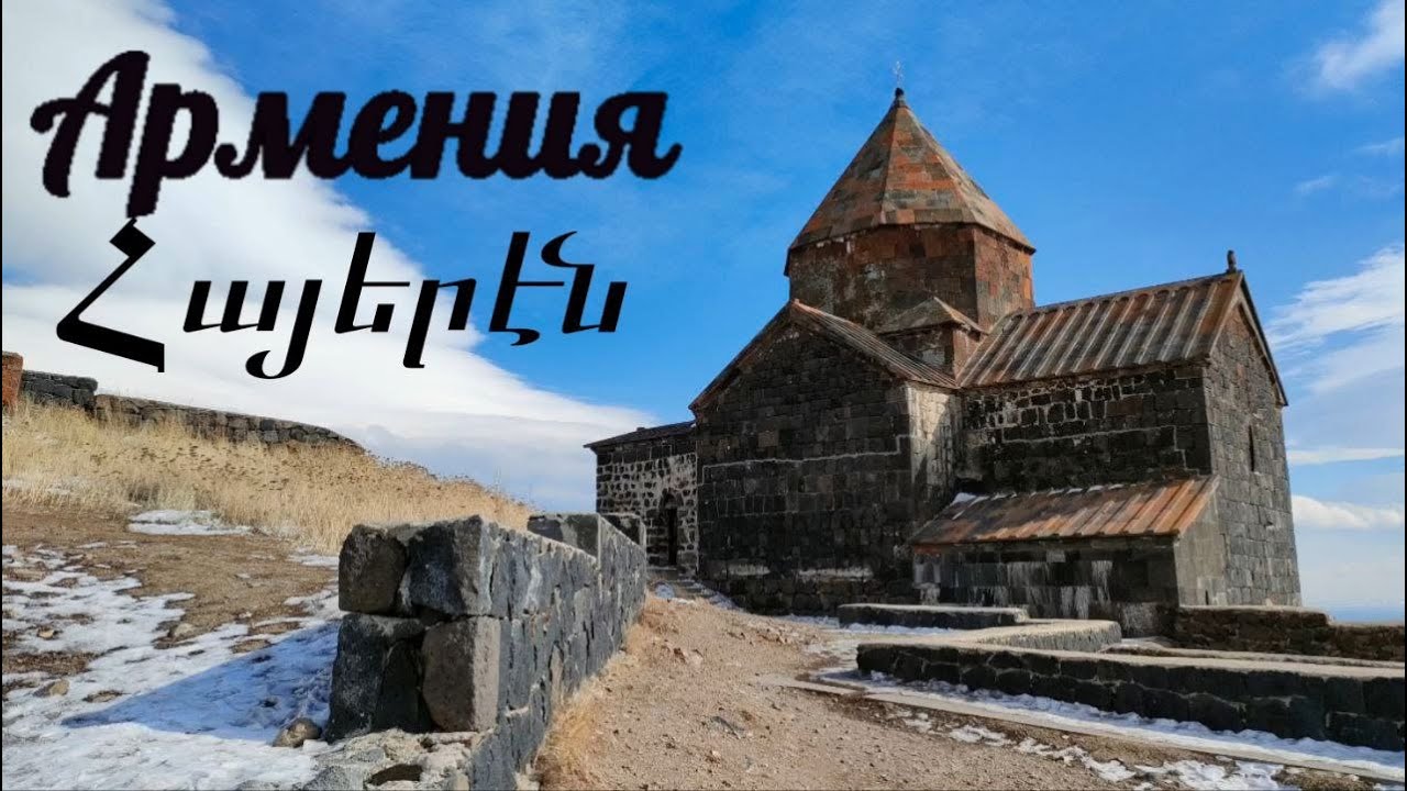 Армения николаев