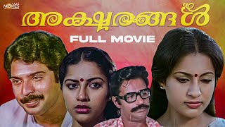 Aksharangal Malayalam Full Movie | Mammootty | Bharath Gopi | Seema | Suhasini