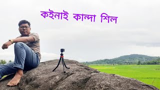 কইনাই কান্দা শিল - A crying Rock | Baghara, Morigaon | Assamese vlog by AMD Ankuran