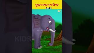 ବୁଢ଼ୀ ବଡ ନା ସିଂହ...#kidsoneodia #odiagapa #youtubeshorts #odiastories#odiacartoons #odia#odiakahani