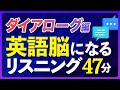 少し長めの会話形式〜英語脳になるリスニング訓練 【245】