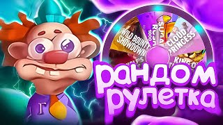 РАНДОМНАЯ РУЛЕТКА РЕШАЕТ ГДЕ МНЕ КУПИТЬ БОНУСКУ! PRAGMATIC PLAY! HACSAW! NOLIMIT! RELAX!