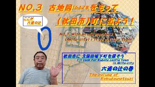 NO.3古地図1642年を持って(秋田市)町に出よう！　六道の辻の巻　NO.3  with an old map.1642(Akita-city) I'll go out to a town!