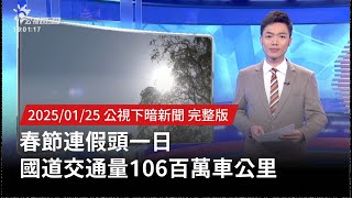 20250125 | 公視下暗新聞 | 春節連假頭一日 國道交通量106百萬車公里