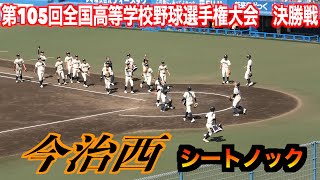 【愛媛大会準優勝！】今治西　シートノック ！　【第105回全国高等学校野球選手権愛媛大会　決勝】