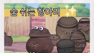 숨 쉬는 항아리 | 교과수록 |필독도서 |동화구연 | 인형극동화 | 독서연계활동 | 지혜가 꿀떡 | 꿀떡선생님