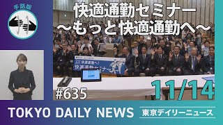 【手話版】快適通勤セミナー ～もっと快適通勤へ～（令和6年11月14日 東京デイリーニュース No.635）