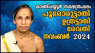 Poororuttathi- Uthrattathi-Revathy നവംബർ നക്ഷത്രഫലം  November2024 | Kanippayyur Astrology