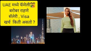 UAE मध्ये फॅमेली बरोबर राहणे सॅलेरी Visa खर्च किती असतो? #खरंच #dtjyotisawant #kharch #uae #abudhabi