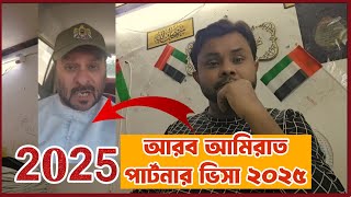 আরব আমিরাত দুবাই ২০২৫ || পার্টনার ভিসা ২০২৫ || Partner Visa 2025 ||, Mashum Billah