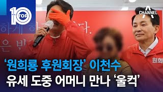 ‘원희룡 후원회장’ 이천수, 유세 도중 어머니 만나 ‘울컥’ | 뉴스TOP 10