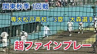 大森選手三塁手の超ファインプレー　専大松戸高校