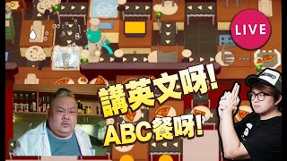 🔴 講英文呀!!!!!A!B!C!D!E!餐呀!!!!!【PlateUp! 速速上菜!】