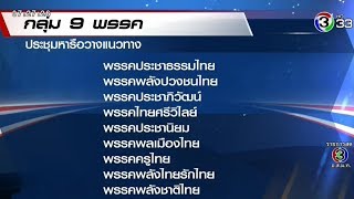 9 พรรคเล็กได้พรรคละ 1 ที่นั่ง จับมือผนึกกำลังต่อรองขั้วตั้งรัฐบาล