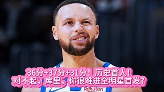 《NBA》36分+37分+31分！历史首人！对不起，库里，你很难进全明星首发?#nba #basketball #籃球 #库里 #勇士 #全明星