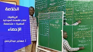 الخُلاصة | الرياضيات | الإحصاء | أ. مهاجر عبدالرحمن