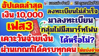 อัปเดตล่าสุด! แจกเงิน 10,000เฟส3เคาะวันจ่ายเงินครบทุกคนที่ผ่านเกณฑ์ เปิดลงทะเบียนกลุ่มไม่มีสมาร์ทโฟน