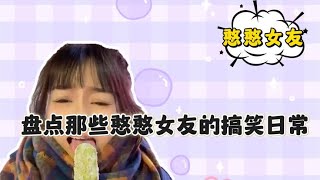 盘点那些憨憨女友的搞笑日常 ，有这样的女友 ，欢乐无穷