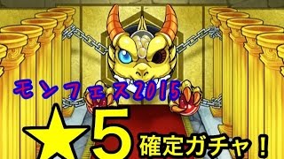 【モンスト】モンフェス２０１５　★５確定ガチャ！結果は？