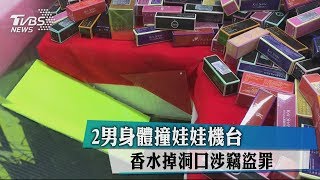 2男身體撞娃娃機台　香水掉洞口涉竊盜罪