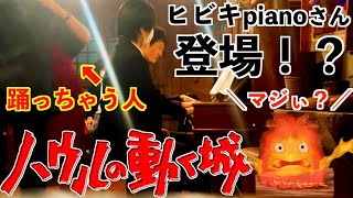 【サプライズ/検証】タンゴピアニストの本番中にまさかの乱入者が！？【ジブリ/ハウルの動く城/人生のメリーゴーランド】