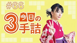 #66 女流棋士に挑戦！今日の3手詰 難易度★★★☆☆