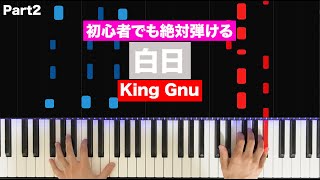 King Gnu「白日」【初心者でも絶対弾ける！ピアノの弾き方】(Part2) レベル☆☆☆