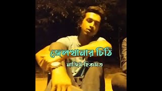 জেলখানার চিঠি – নাজিম হিকমত । বদবচন লাইভ