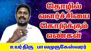 தொழில் வளர்ச்சியை கொடுக்கும் எண்கள் | numerology tamil | Rajanilai astrologer Tirupur | நியூமராலஜி