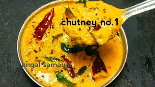 😍எவ்ளோ சட்னி இருந்தாலும் இது போல வராதுchutney recipe in tamil