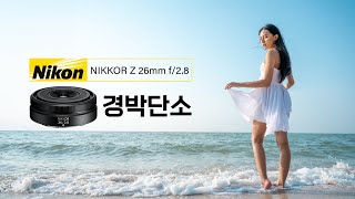 [리뷰] 니콘 NIKKOR Z 26mm f/2.8, 올 휴가철, 여행지에서 가장 사랑 받는 렌즈