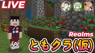 【ともクラ(仮)】今日もマルチを進めよう配信！【マイクラ】