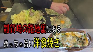 雑賀崎の路地裏にめっちゃ旨い洋食焼きがあります【和歌山】【和歌山グルメ】