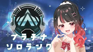 【APEX】ダイヤに駆け込め!!💎女子大生のソロランク🔥🔥