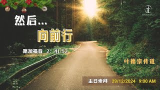 2024年12月29日 早上9时 吧生堂中文主日崇拜 | 主题：【然后……往前行】