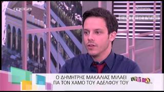 Entertv: Η συγκίνηση του Δημήτρη Μακαλιά στο «Πρωινό mou» για τον χαμό του αδελφού του