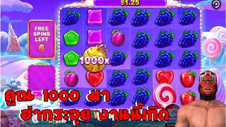 สล็อตพีพี | คูณ1000 | Sweet Bonanza ( Slot Big win Pragmatic Play ) วันที่ 23/09/2024