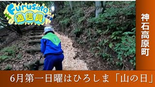 【ふるさと通信員】神石高原町 ひろしま「山の日」県民の集い 小学生が遊歩道を整備