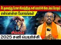 சிம்மம் சனி பெயர்ச்சி2025 #சிம்மம் #simmam #Leo #astrology #horoscope #rasipalan #rasi #aanmeegam