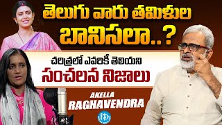 Akella Raghavendra Excellent Words About Telugu People | Kasthuri Controversy Issue | iDream Media