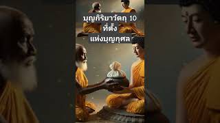 บุญกิริยาวัตถุ 10 ประการ วัตถุเป็นที่ตั้ง แห่งการทำบุญกุศล #บุญกิริยาวัตถุ10 #พระพุทธเจ้า #การทำบุญ