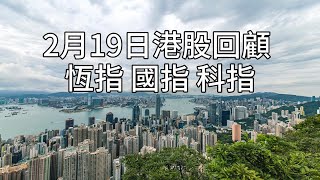 2月19日港股回顧 恆指 國指 科指