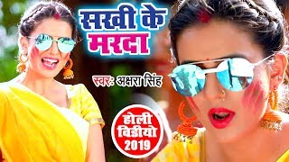 सखी के मरदा उरवलस गरदा (VIDEO SONG) - Akshara Singh का सबसे हिट होली - Bhojpuri Holi Songs