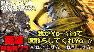 【三国志大戦6：六陣】野襲でケニアとかどうすりゃいいの？【野襲どう？２１】