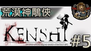 【Kenshi // 劍士】(#05) 荒漠神雕俠 廢土開荒團