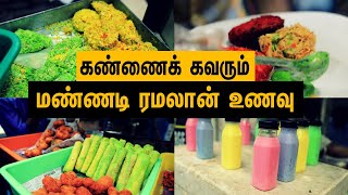 Mannady Iftar Street Food | கண்ணைக் கவரும் ரமலான்! Chennai Food Street