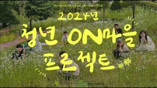 청년, 마을 위에서 마을의 빛을 밝히다 ✨｜청년 ON마을 프로젝트 😎｜2024 이야기 💖