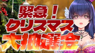 【緊急】クリスマス大抽選会！クソデカ曼荼羅アクスタは誰の手に⁉【クリスマス2024/Vtuber】